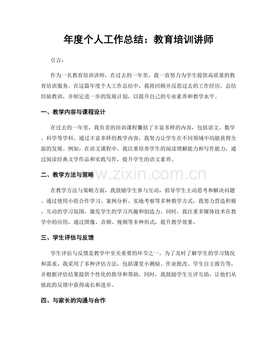 年度个人工作总结：教育培训讲师.docx_第1页