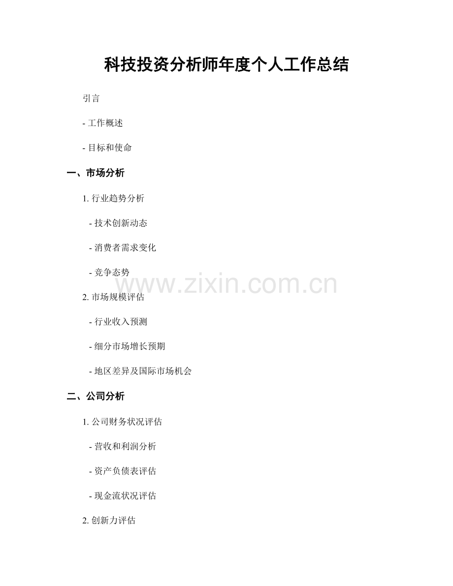 科技投资分析师年度个人工作总结.docx_第1页
