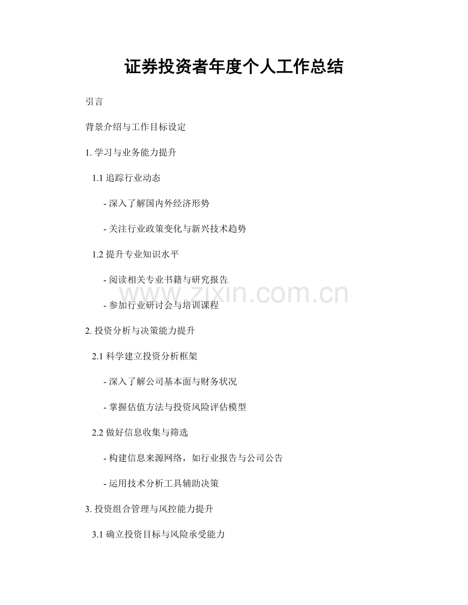 证券投资者年度个人工作总结.docx_第1页