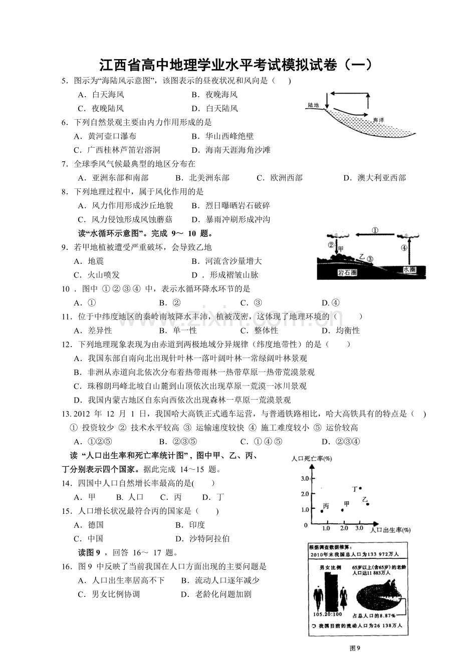 江西省高中地理学业水平考试模拟试卷(一).doc_第1页