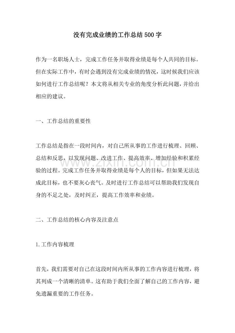 没有完成业绩的工作总结500字.pdf_第1页