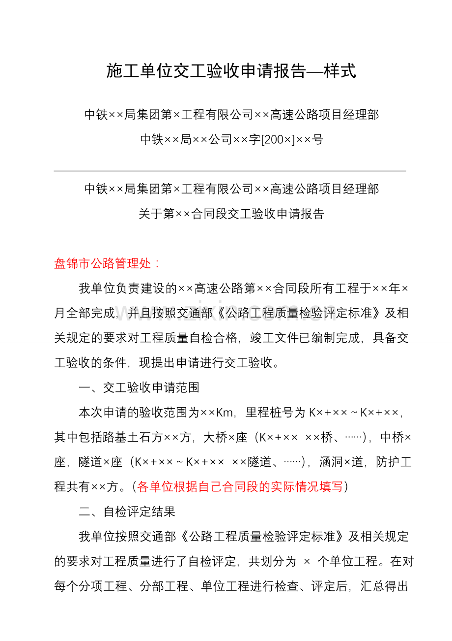 施工单位交工验收申请报告.doc_第1页