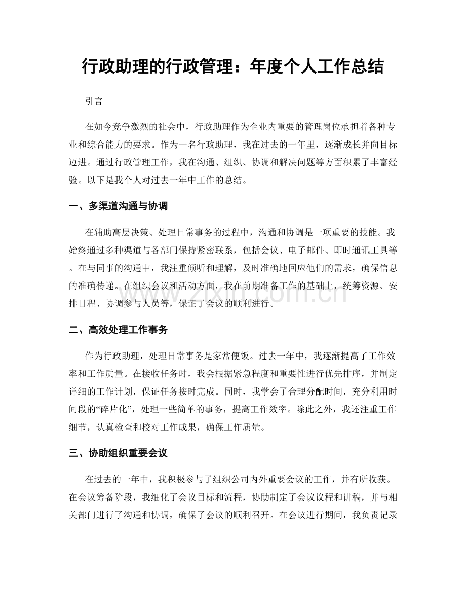行政助理的行政管理：年度个人工作总结.docx_第1页