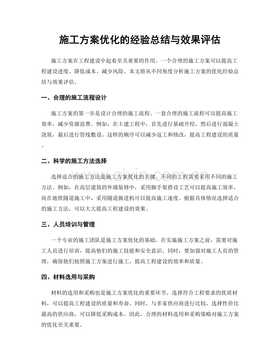 施工方案优化的经验总结与效果评估.docx_第1页