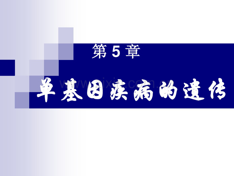 第05章单基因疾病的遗传.pdf_第1页