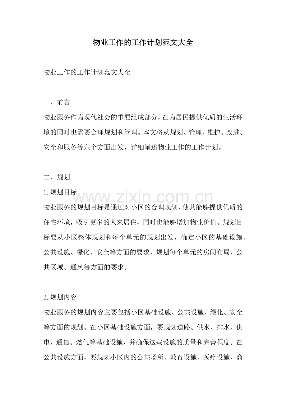 物业工作的工作计划范文大全.docx_第1页