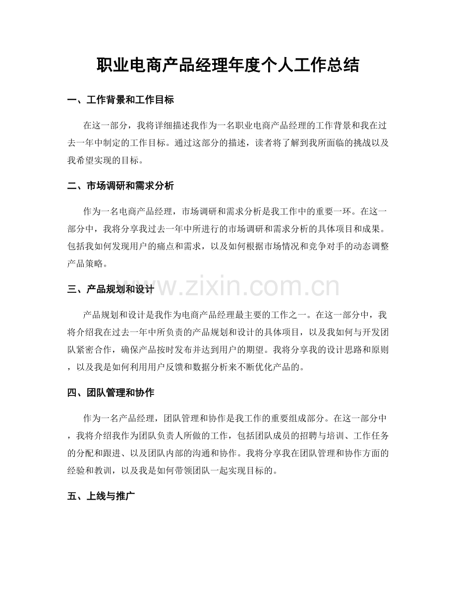 职业电商产品经理年度个人工作总结.docx_第1页