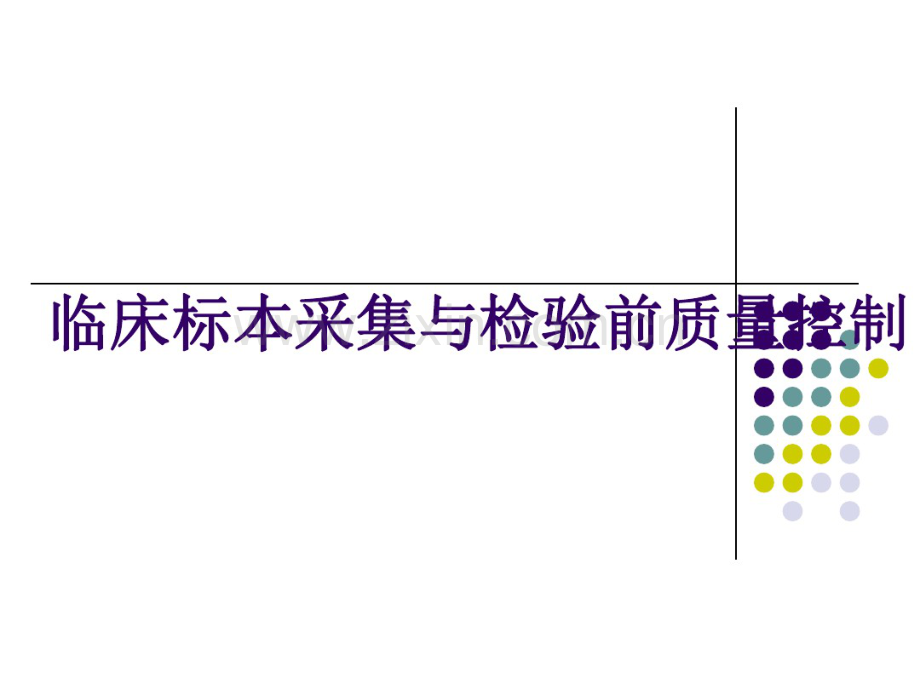 标本采集.pdf_第1页