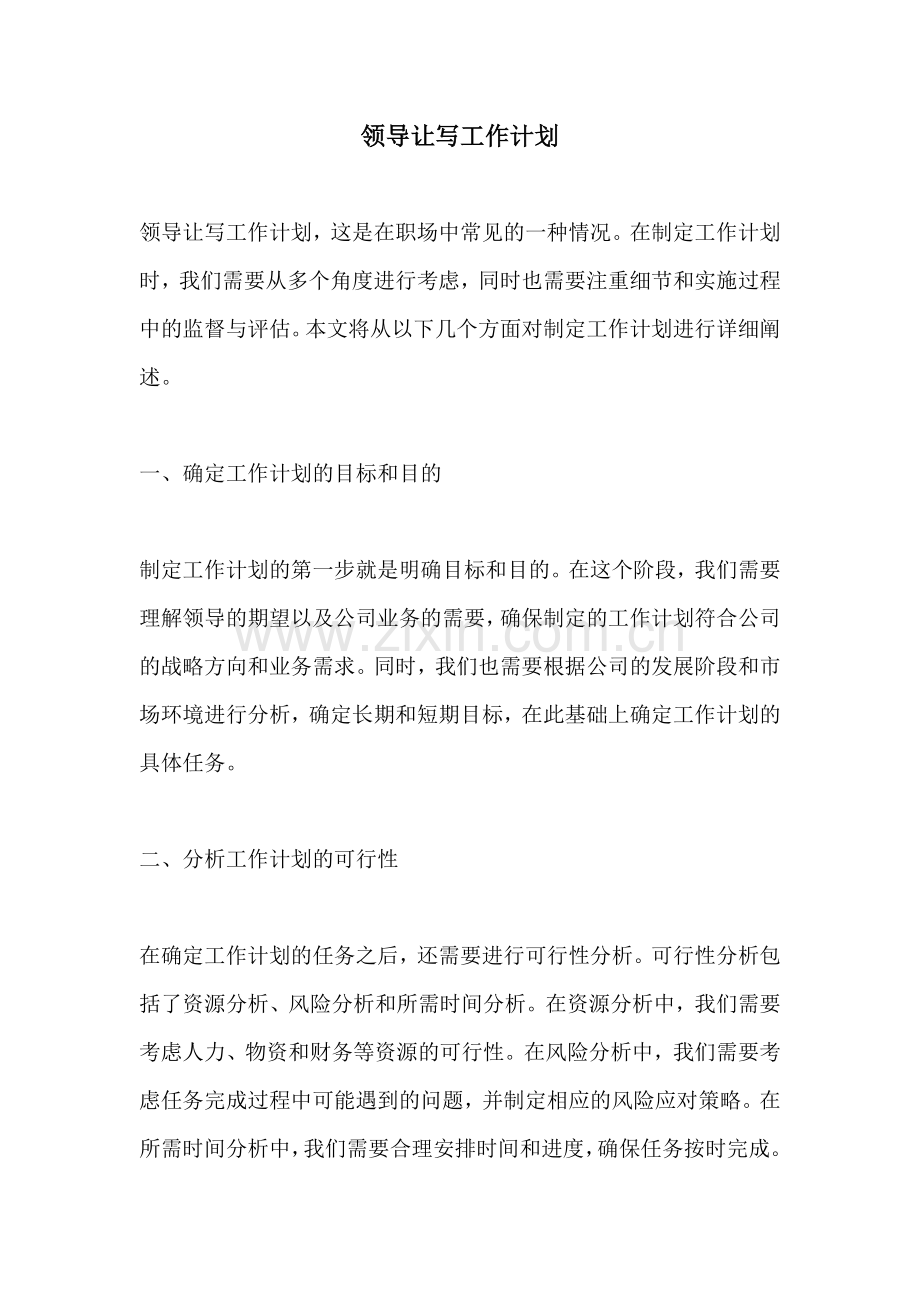 领导让写工作计划.docx_第1页