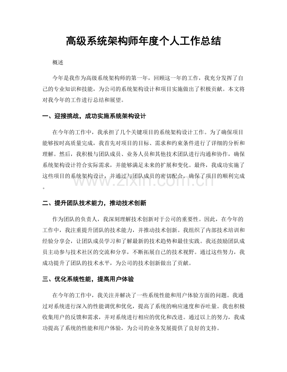 高级系统架构师年度个人工作总结.docx_第1页