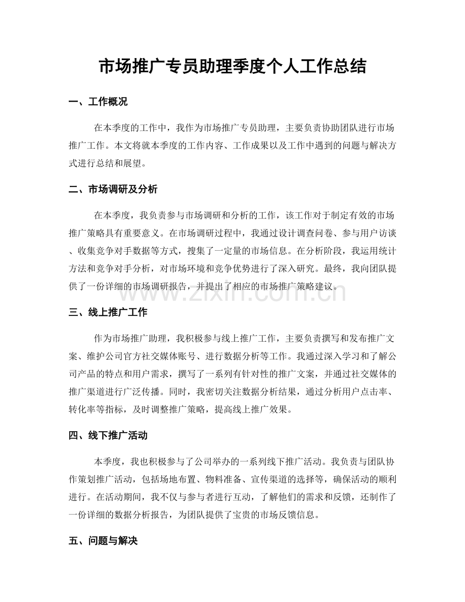 市场推广专员助理季度个人工作总结.docx_第1页
