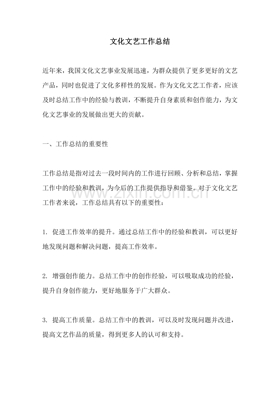 文化文艺工作总结.pdf_第1页