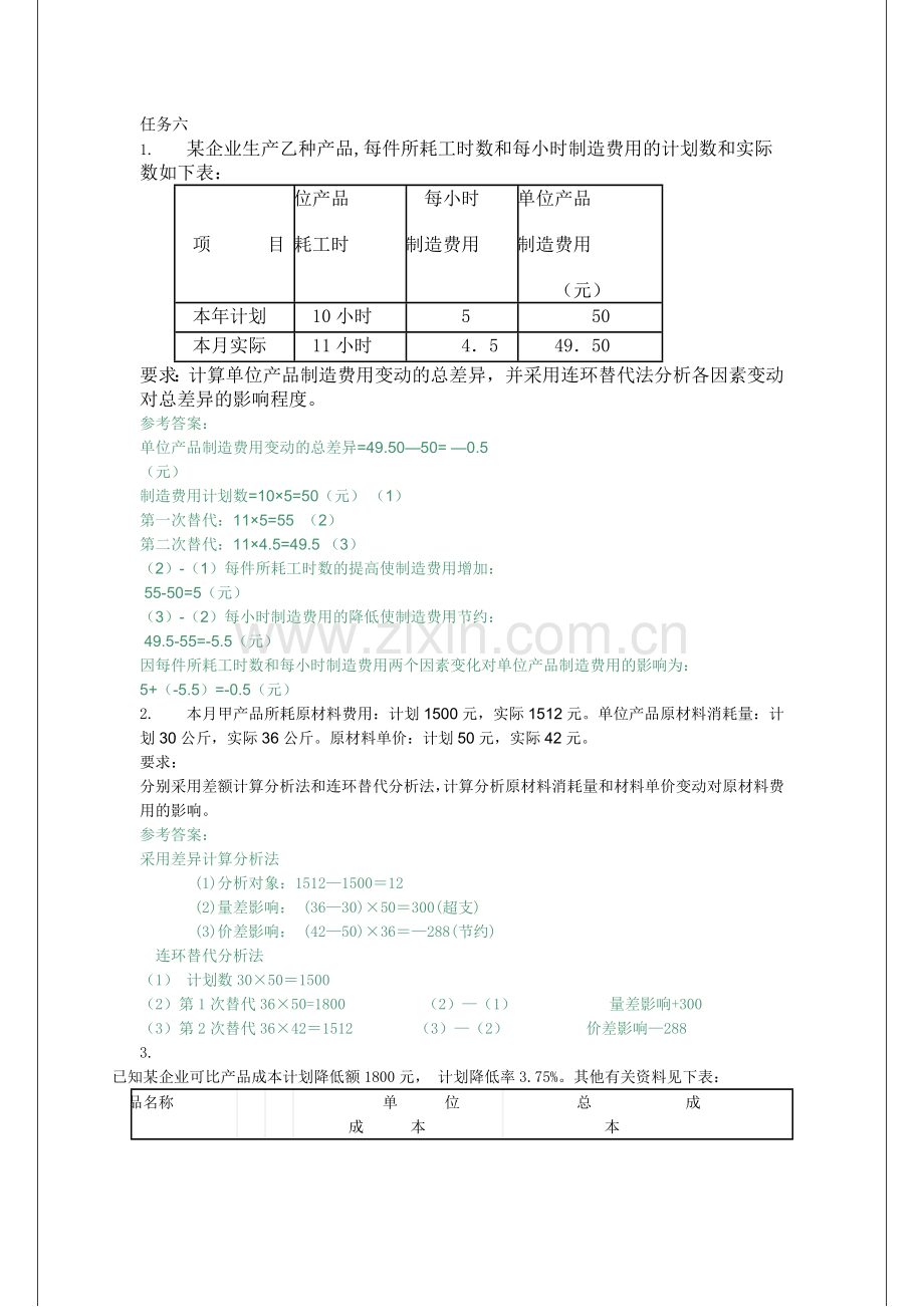 电大成本会计形成性考核作业答案6.doc_第1页