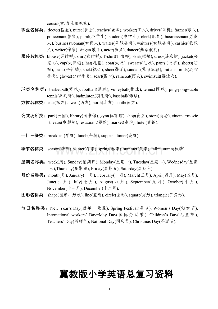冀教版小学英语总复习资料.doc_第2页