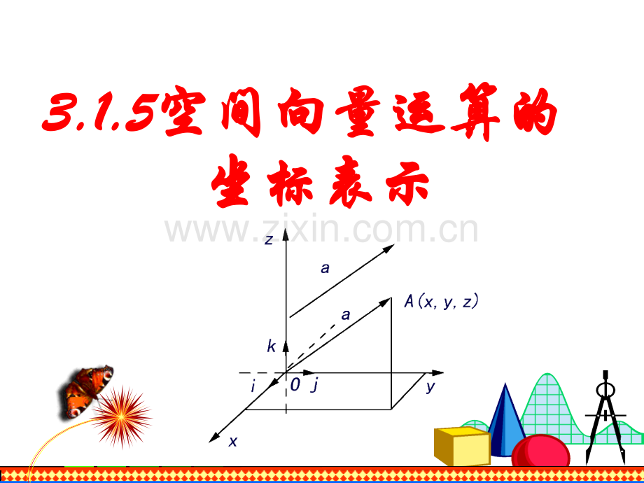 315空间向量及其运算空间向量运算的坐标表示备课组.pptx_第1页