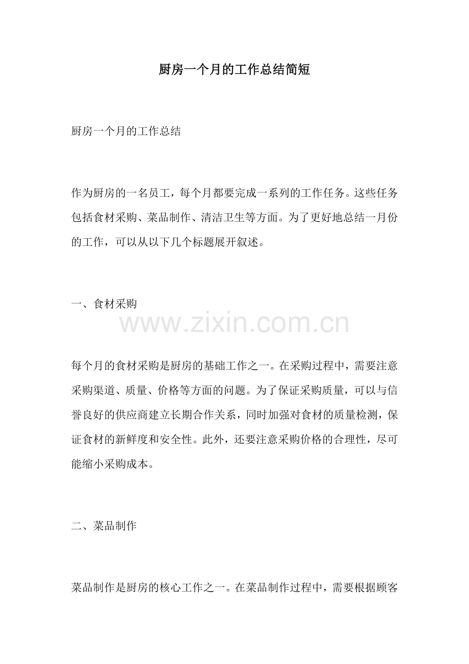 厨房一个月的工作总结简短.docx_第1页
