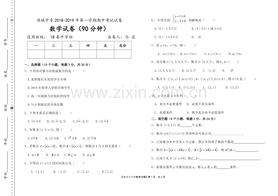 中职数学基础模块上册第1-2章测验题.doc_第1页