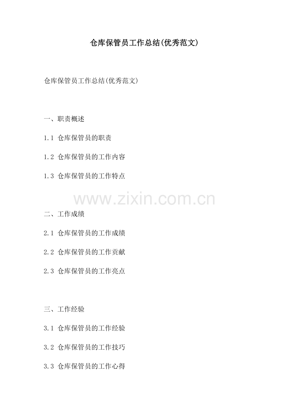 仓库保管员工作总结优秀范文.docx_第1页