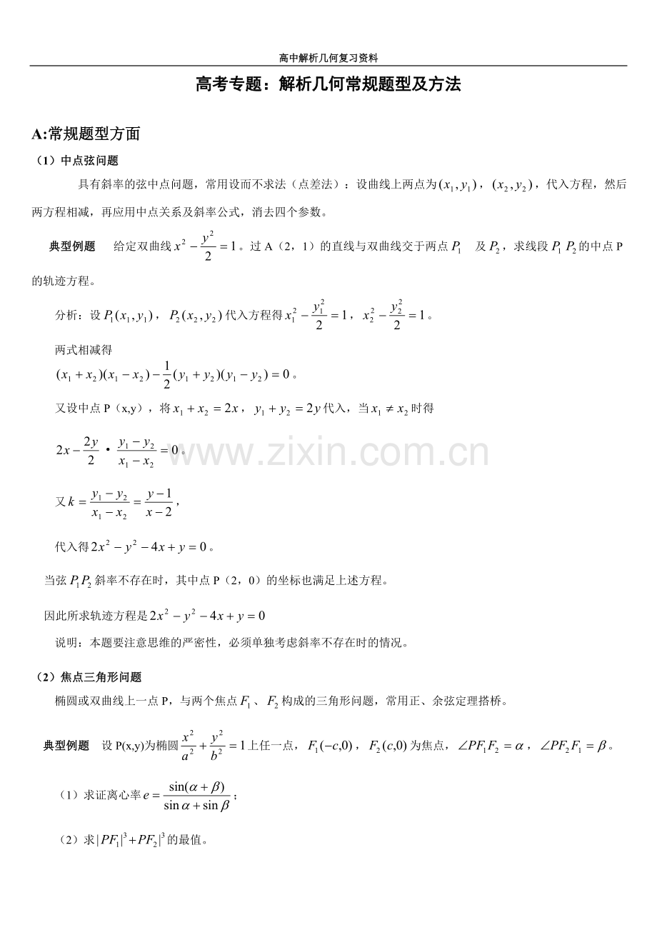 高中数学解析几何解题方法.doc_第1页