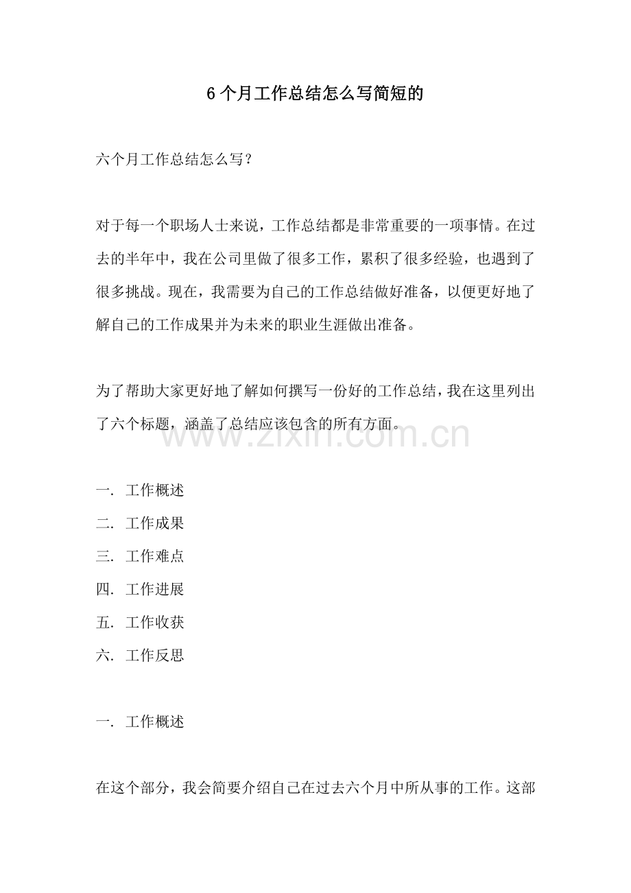 6个月工作总结怎么写简短的.docx_第1页