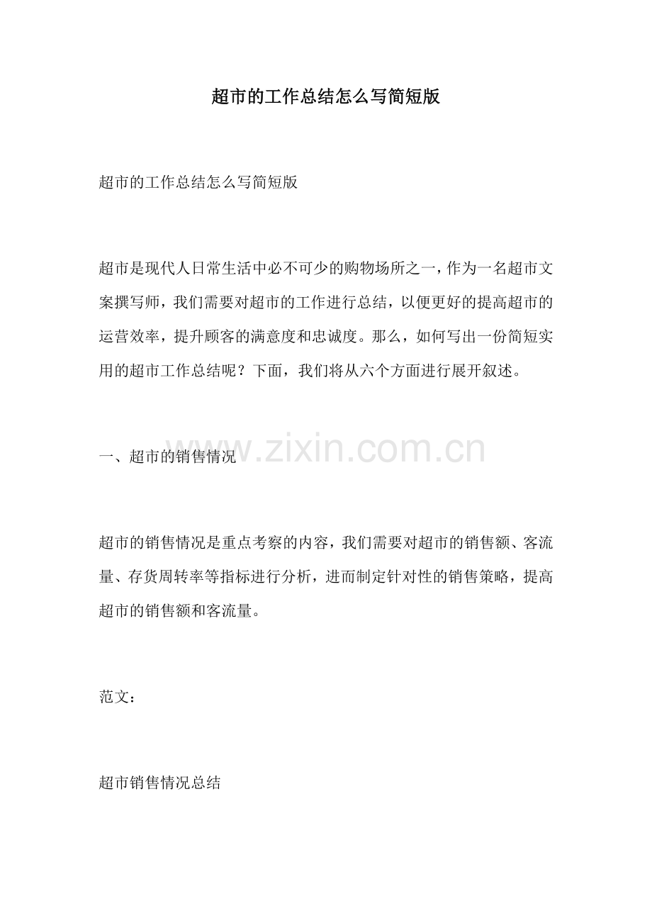 超市的工作总结怎么写简短版.docx_第1页