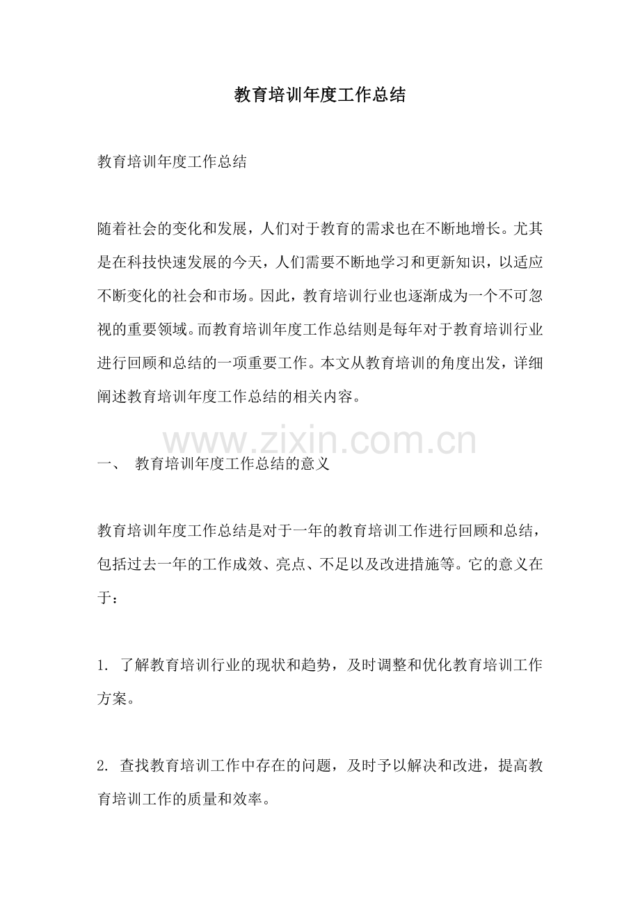 教育培训年度工作总结.pdf_第1页