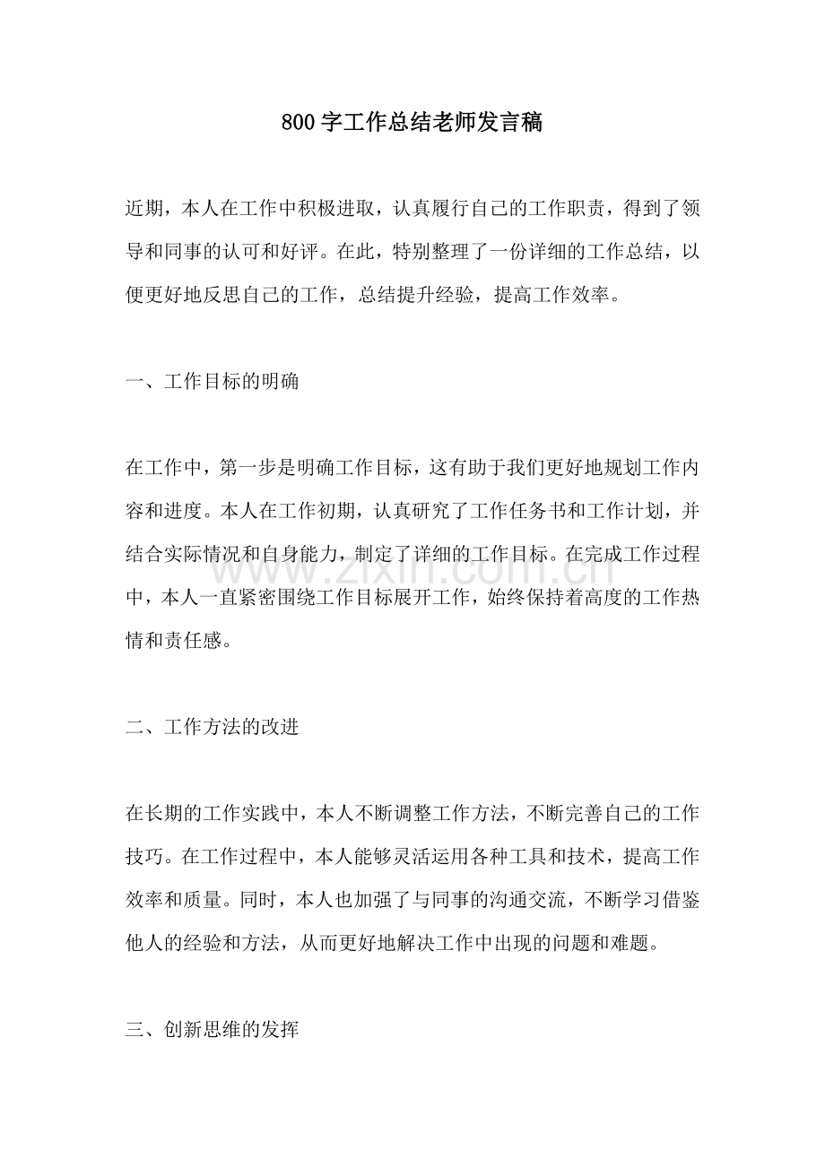 800字工作总结老师发言稿.docx_第1页