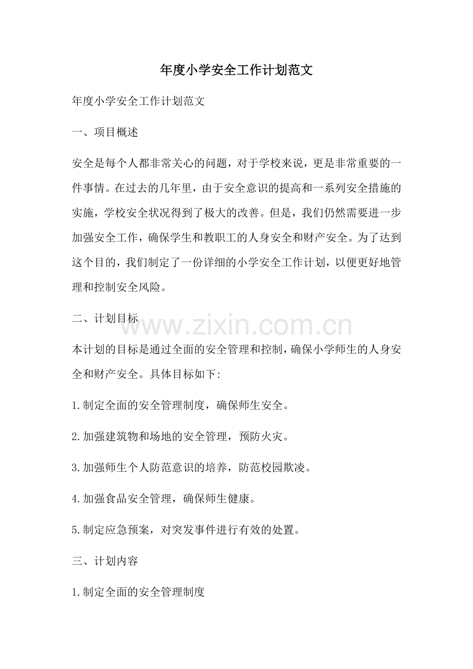 年度小学安全工作计划范文 (2).docx_第1页