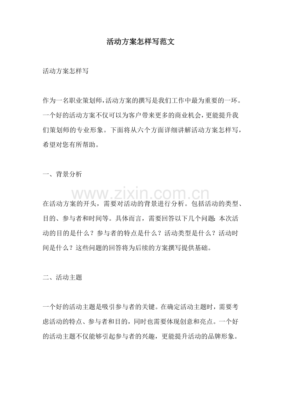 活动方案怎样写范文.docx_第1页