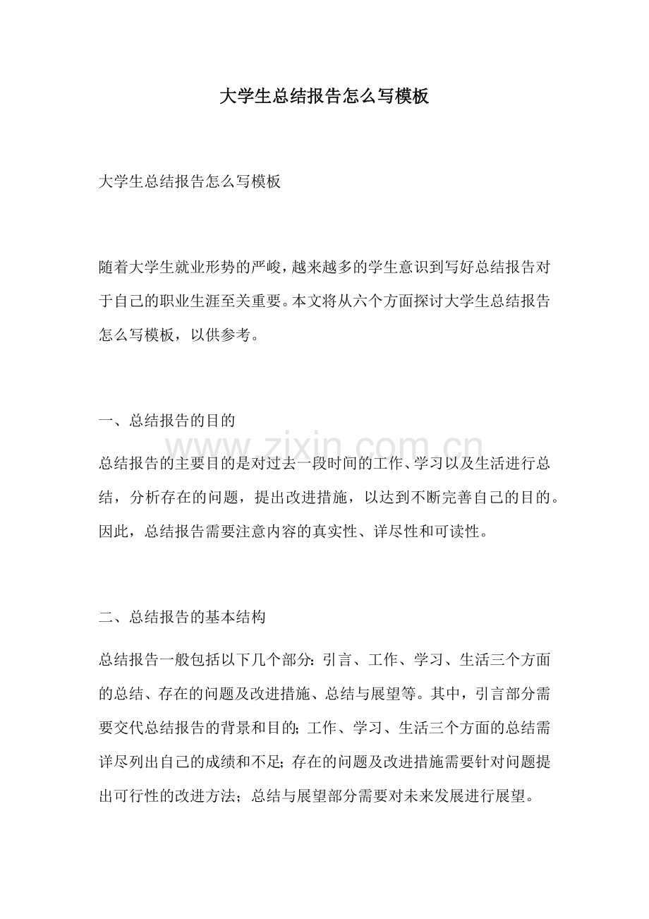 大学生总结报告怎么写模板.docx_第1页