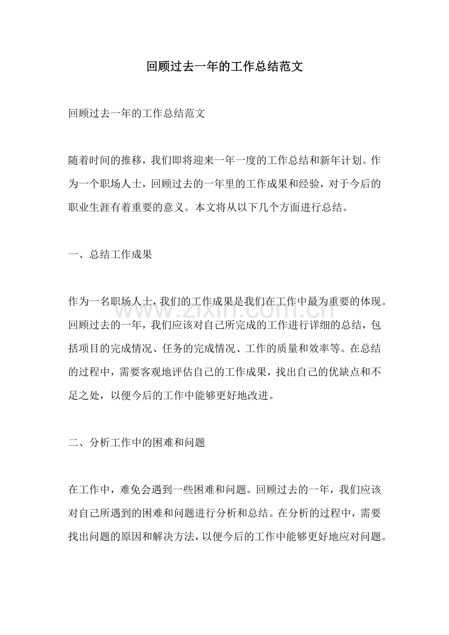 回顾过去一年的工作总结范文.pdf_第1页
