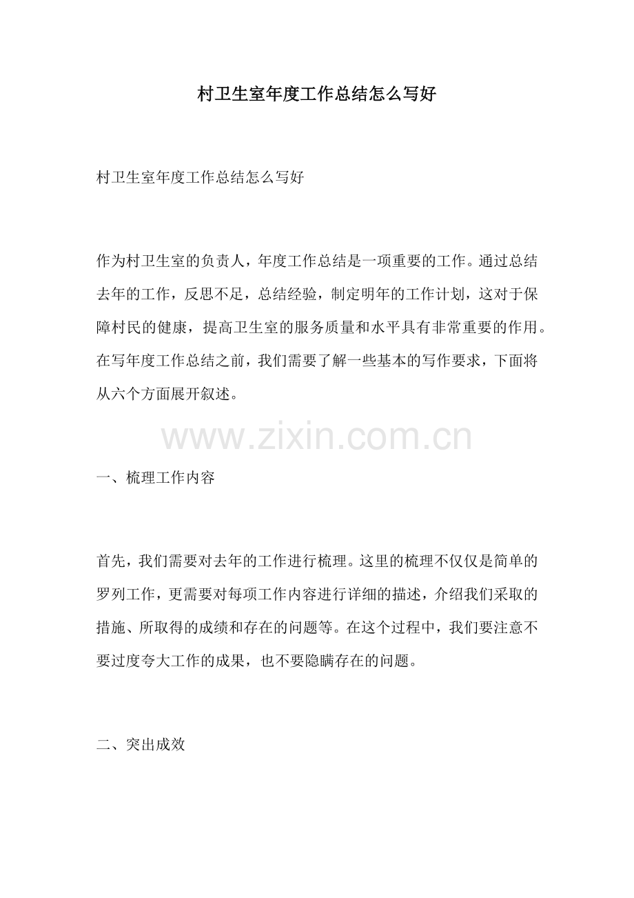 村卫生室年度工作总结怎么写好.docx_第1页