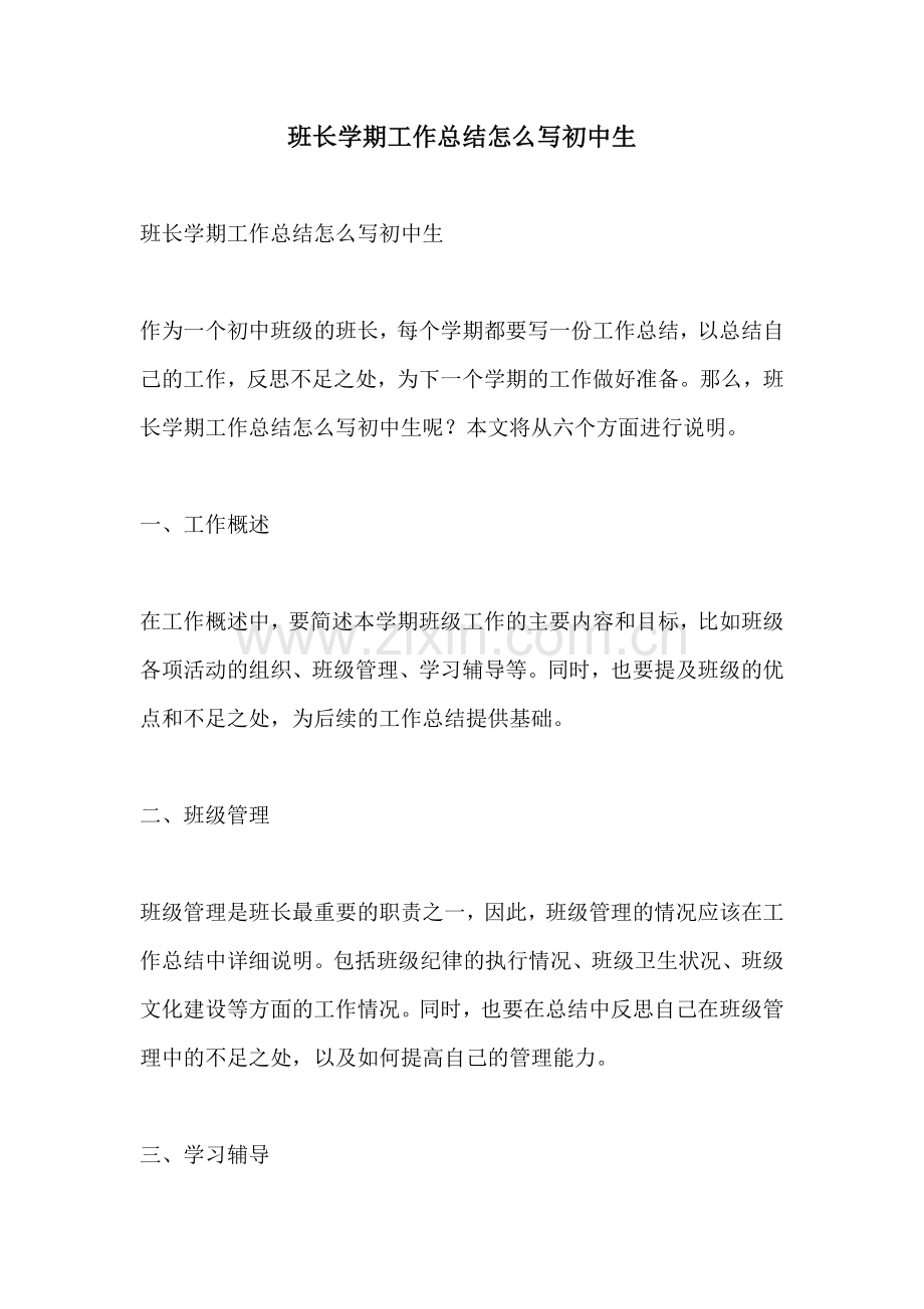 班长学期工作总结怎么写初中生.docx_第1页