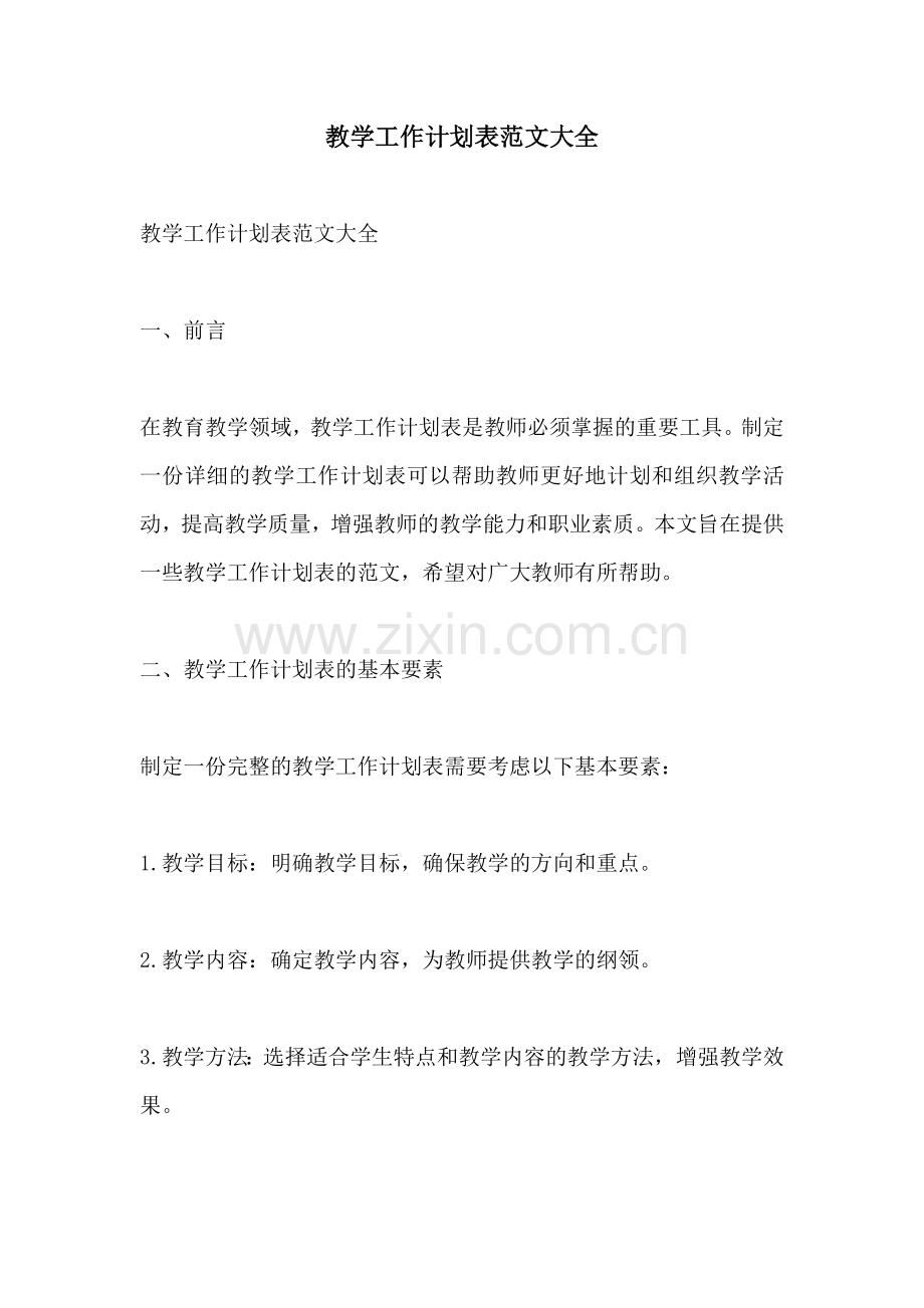 教学工作计划表范文大全.docx_第1页