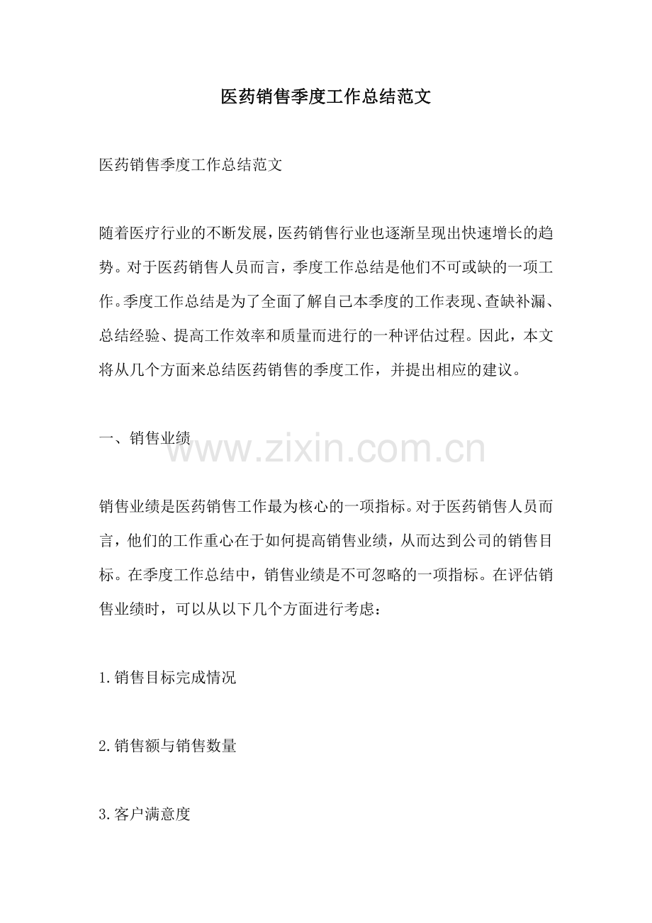 医药销售季度工作总结范文.pdf_第1页