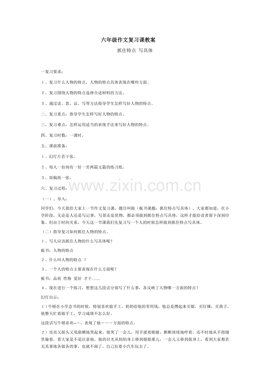 小学语文六年级作文课《抓住特点写具体》复习教案.doc_第1页