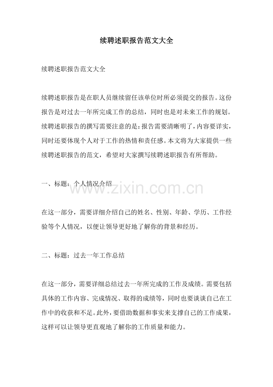 续聘述职报告范文大全.pdf_第1页