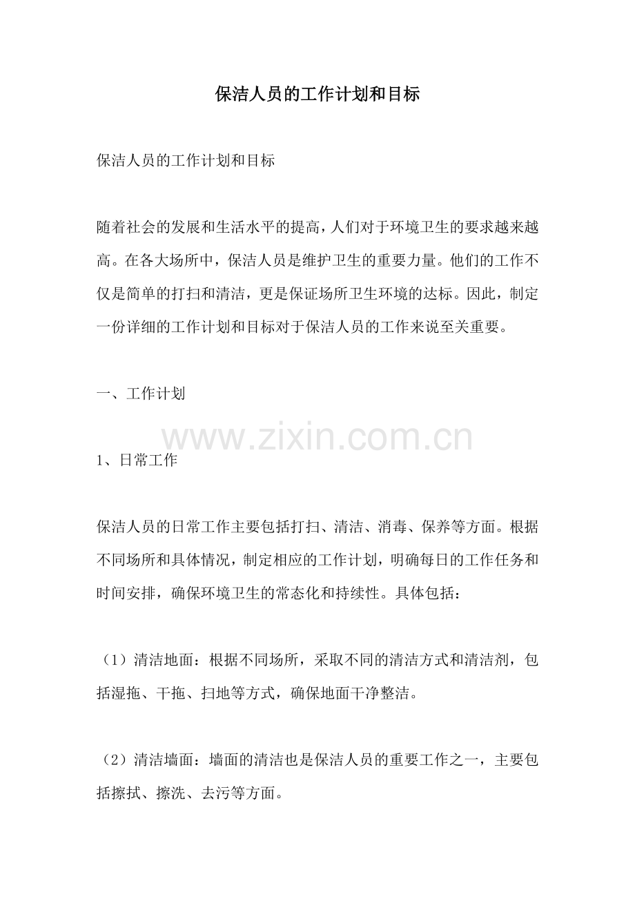 保洁人员的工作计划和目标.docx_第1页