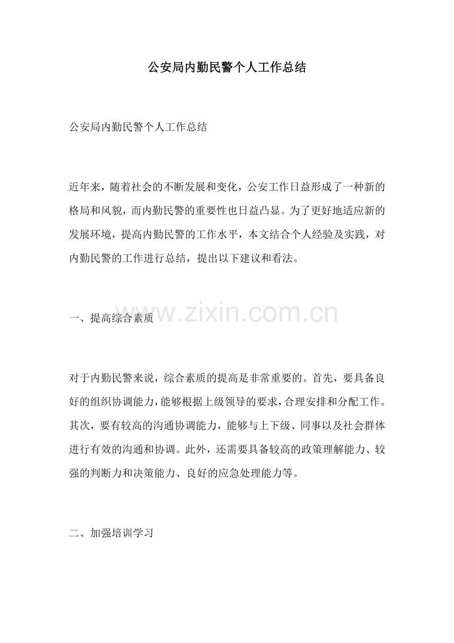 公安局内勤民警个人工作总结.docx_第1页