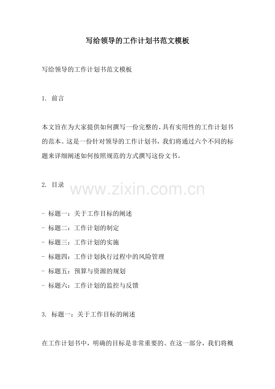 写给领导的工作计划书范文模板.docx_第1页