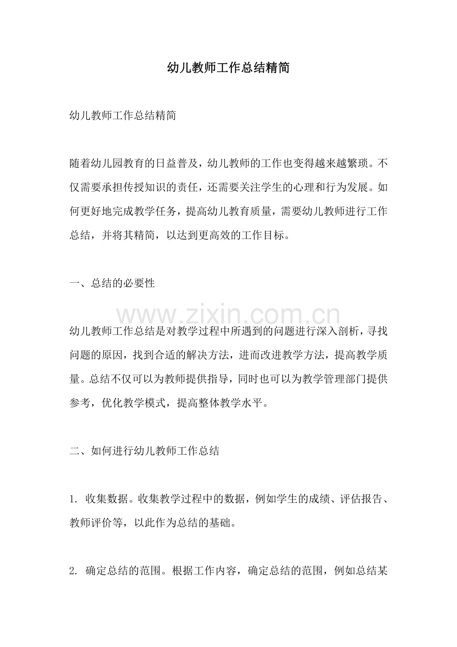 幼儿教师工作总结精简.pdf_第1页