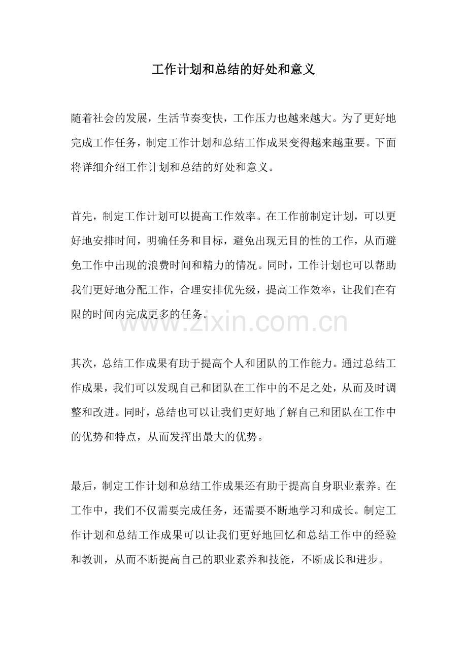 工作计划和总结的好处和意义.docx_第1页
