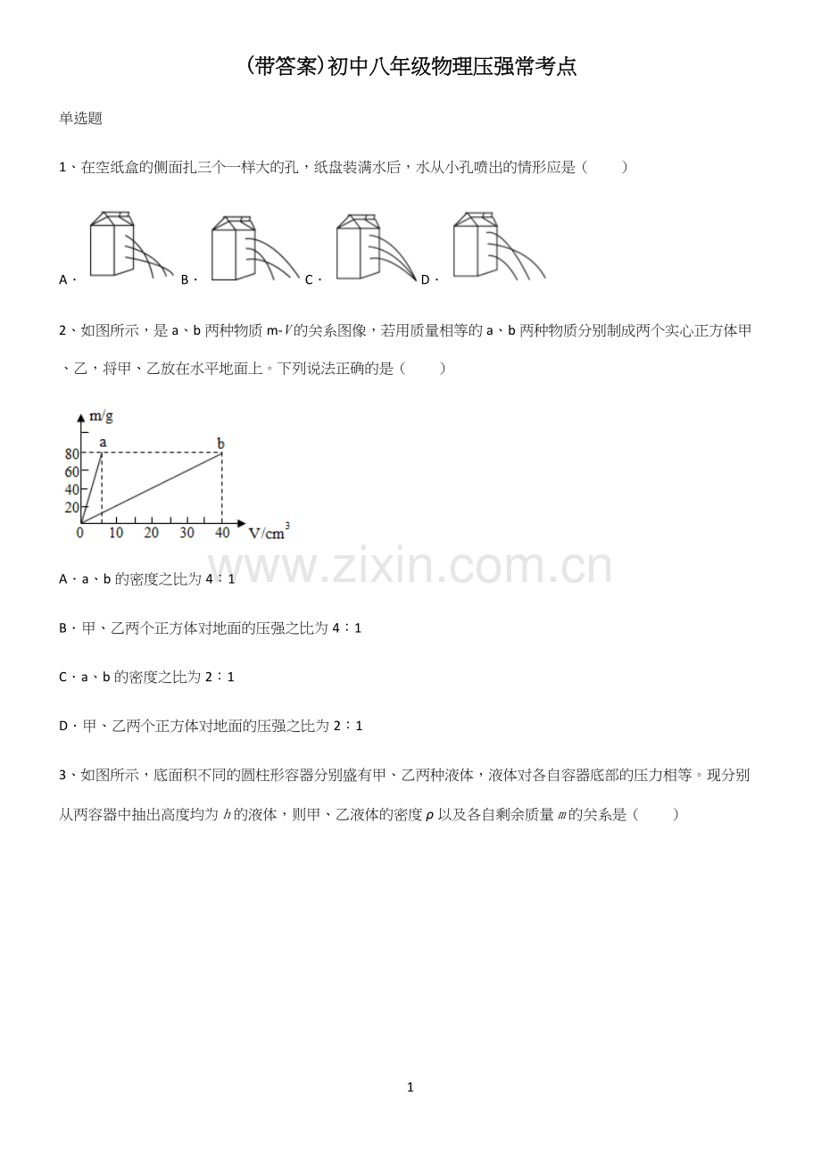 (带答案)初中八年级物理压强常考点.docx_第1页