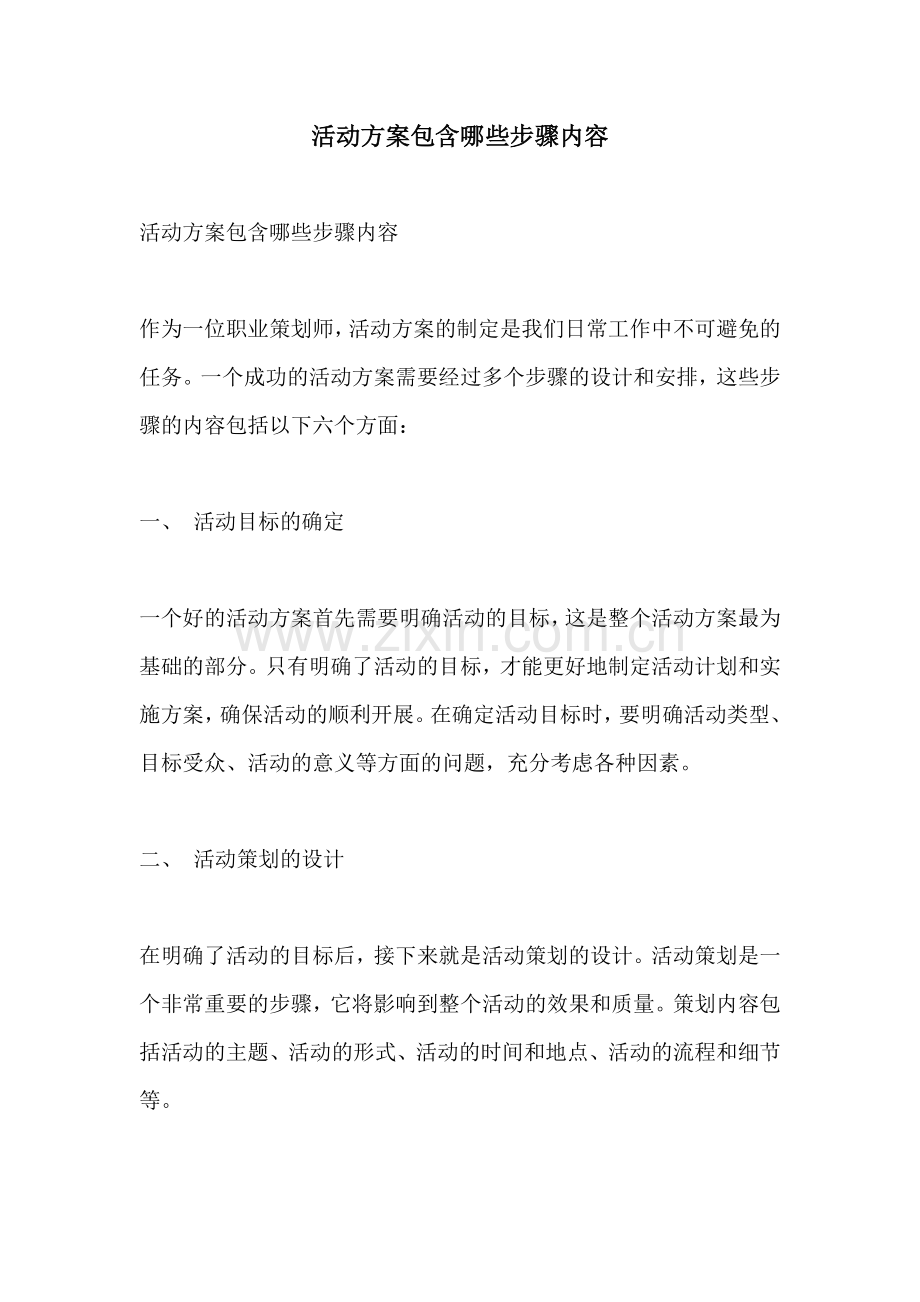 活动方案包含哪些步骤内容.docx_第1页