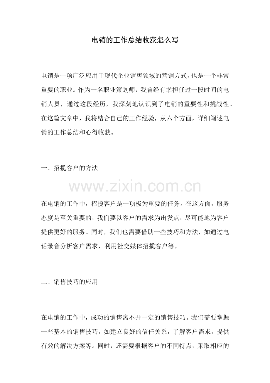 电销的工作总结收获怎么写.docx_第1页