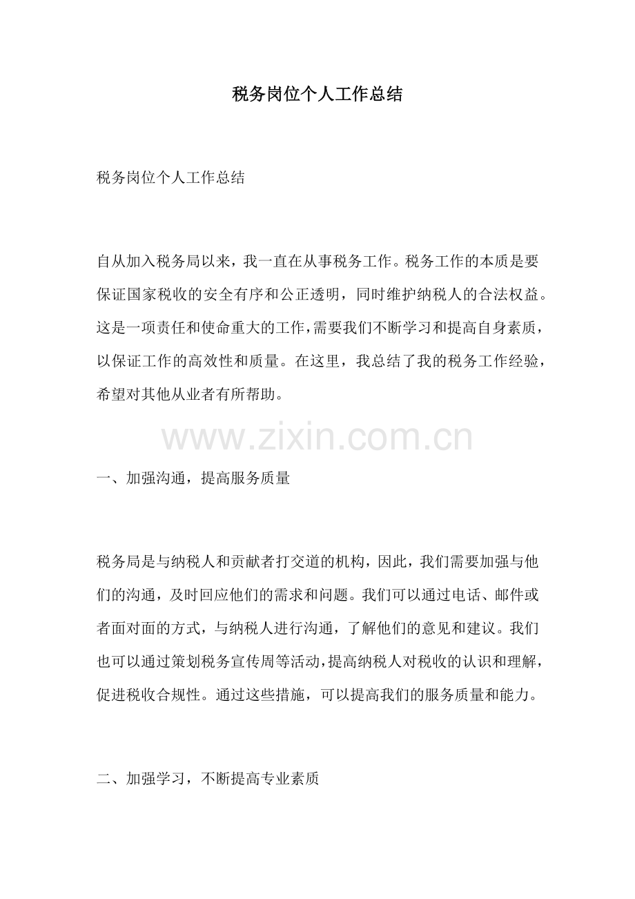税务岗位个人工作总结.docx_第1页