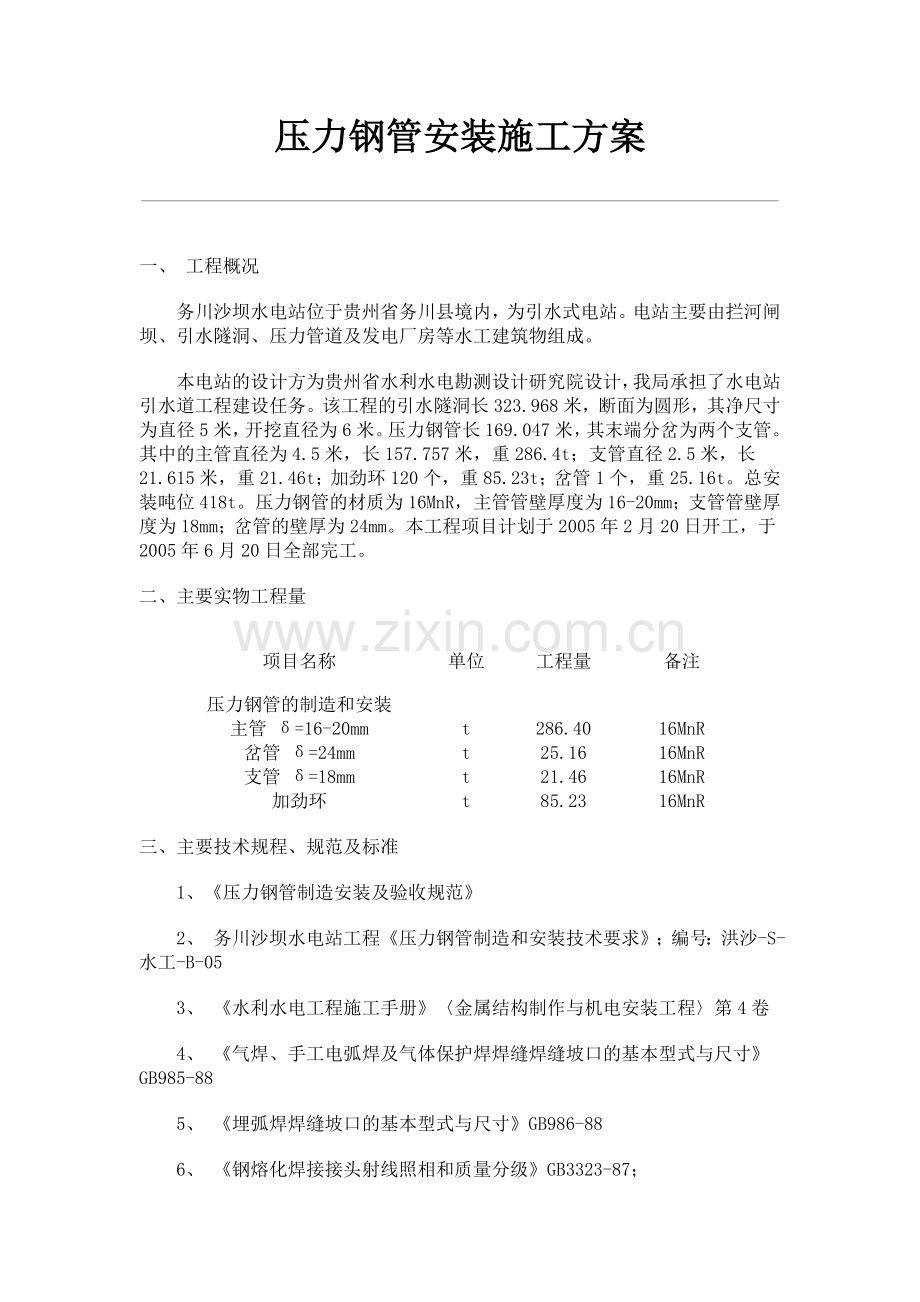 压力钢管安装施工方案参考.doc_第1页