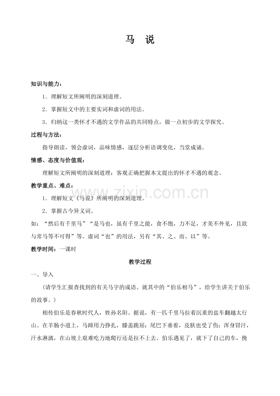马说教案.doc_第1页