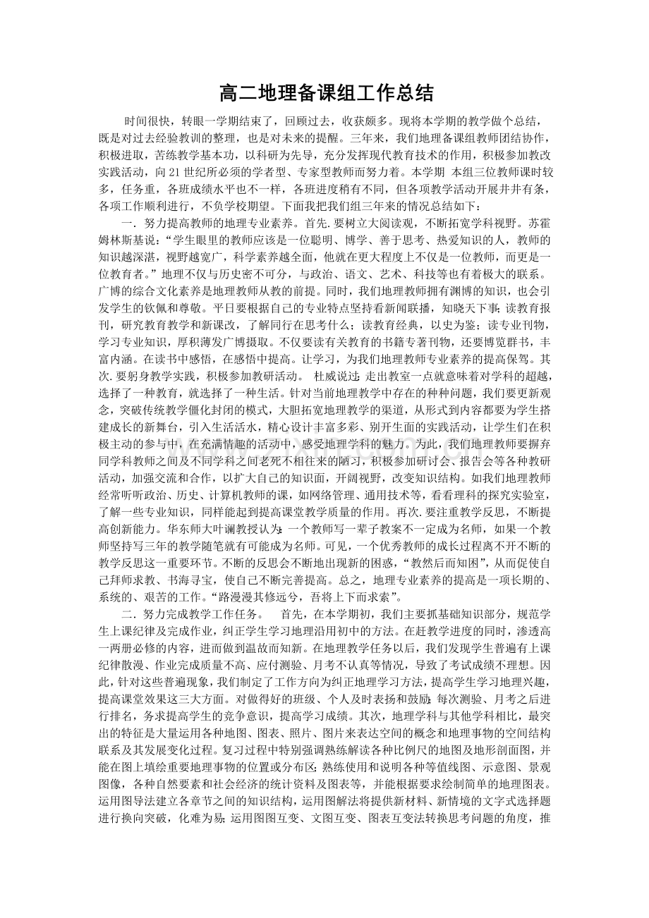 高二地理备课组工作总结.doc_第1页