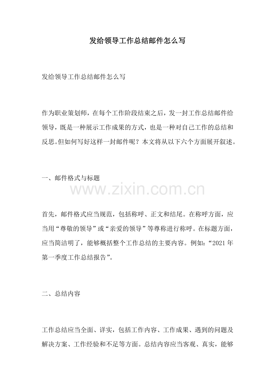 发给领导工作总结邮件怎么写.docx_第1页